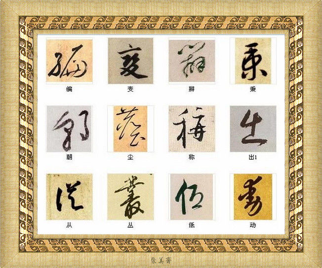 中国书法最美的216个字！建议收藏！【书法典藏】 - 無為居士 - 聚美齋