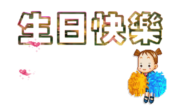 “生日快乐”字体图和祝贺词  - 晚晴 - 冬雪晚晴