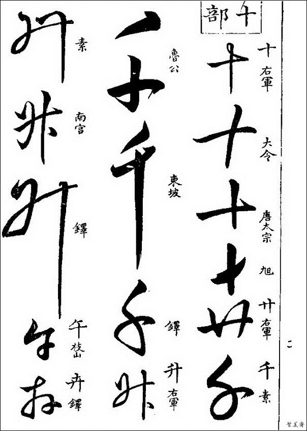 草字汇（上册）！【书家必备】 - 無為居士 - 聚美齋