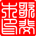与歌教授《岁寒三友歌 自由诗》和《同题》115 - 军歌 - 军歌的博客 岁寒三友歌 自由诗/歌斐木 - 歌斐木 - 歌斐木