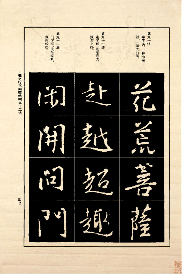 王羲之行书间架结构92法（正版） - 香儿 - xianger