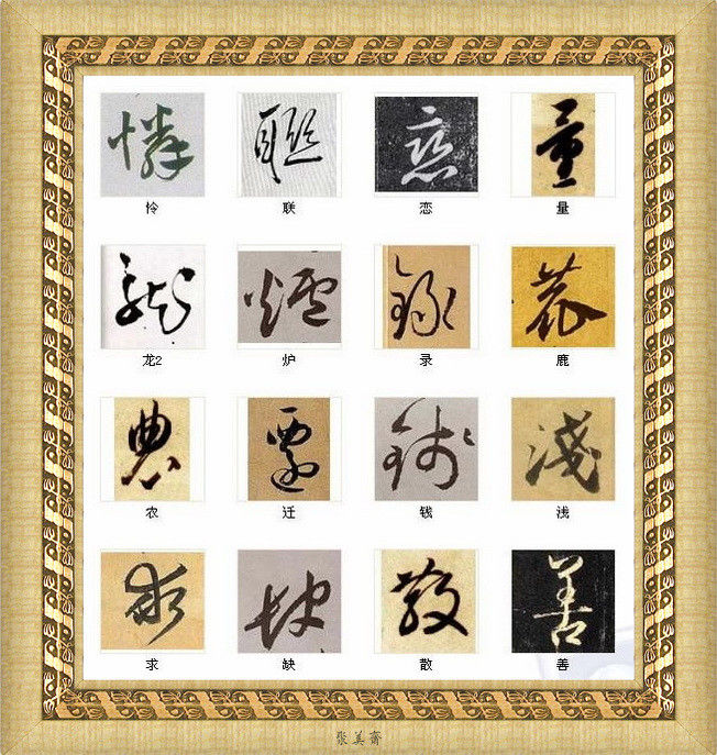 中国书法最美的216个字！建议收藏！【书法典藏】 - 無為居士 - 聚美齋