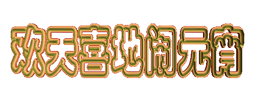 元宵节说灯谜故事（七则） - 纳兰容若 - 纳兰容若