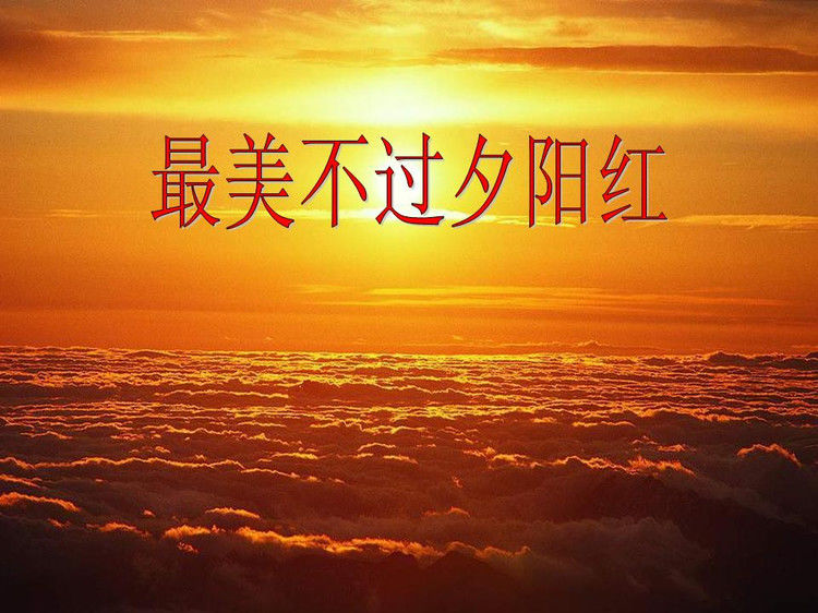 与您同赏——最美不过夕阳红（夕阳照拍得真棒！） - 小荷 - 小荷的博客