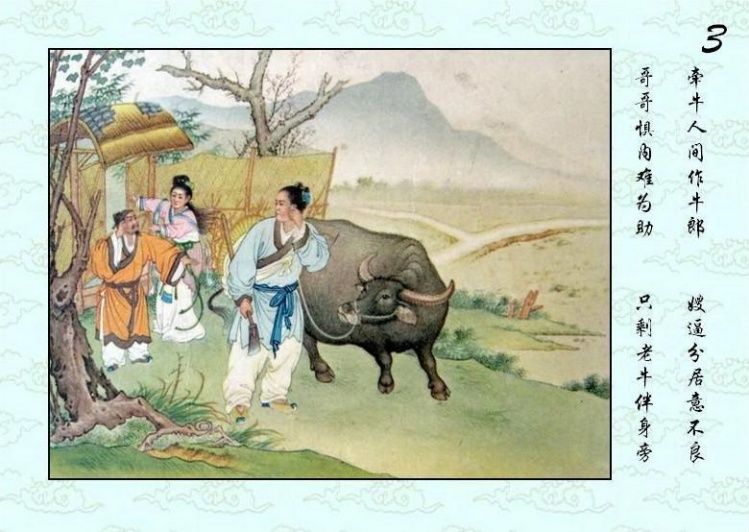 连环画 — 牛郎织女 - 杨凤弟老师 - 杨凤弟老师的博客