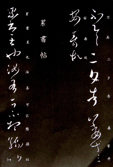 《王羲之草书丛帖》