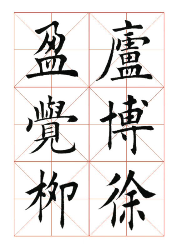 欧体正书365字 -  青春影像（毛青春） - 青春影像 (毛青春)博客