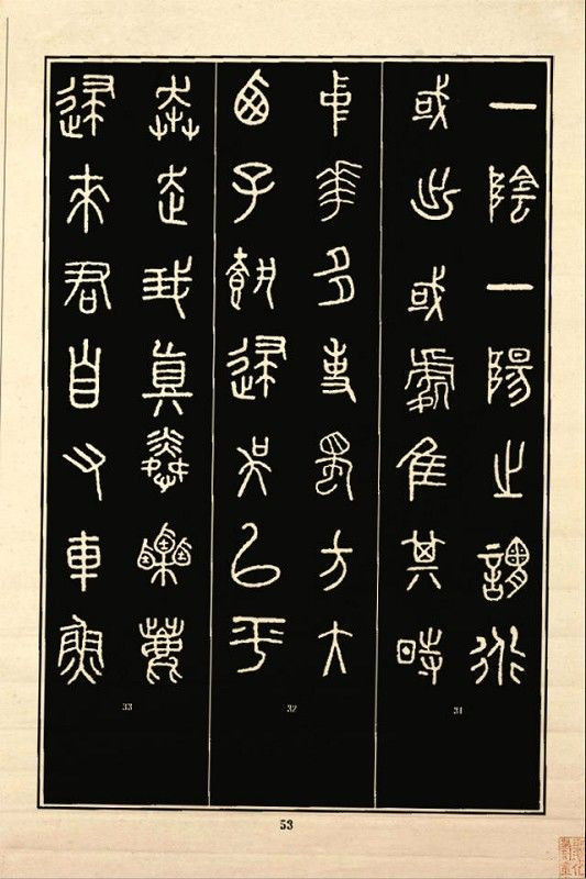 《石鼓文》书法 - 中华网络书法家协会 - 中华网络书法家协会的博客