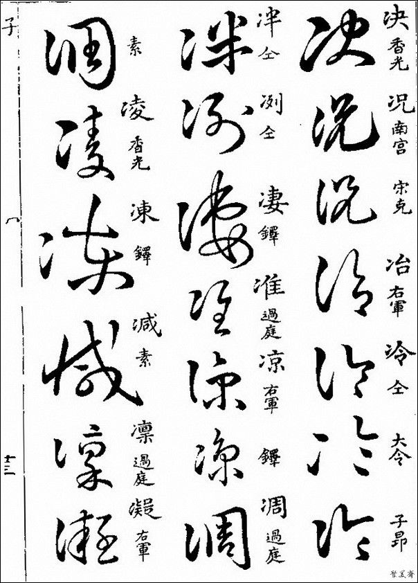 草字汇（上册）！【书家必备】 - 無為居士 - 聚美齋