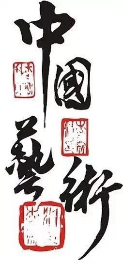 中国书法（四）墨韵 