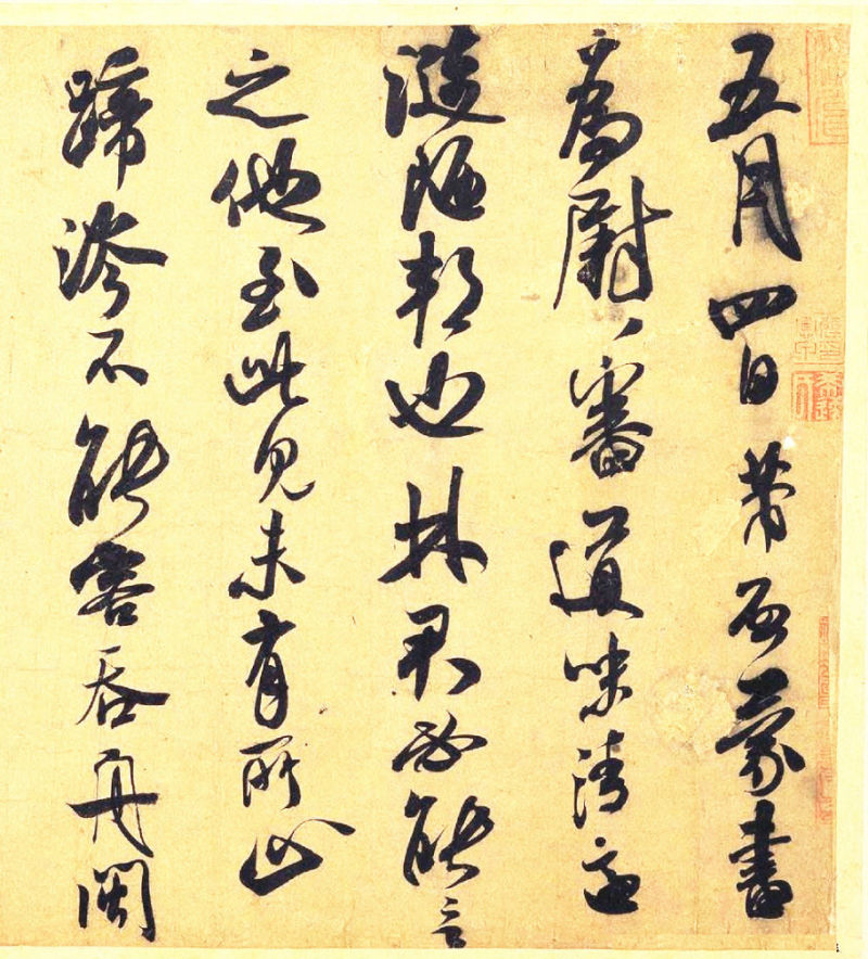 米芾行草《手札六件》 - chengyi606 - chengyi606