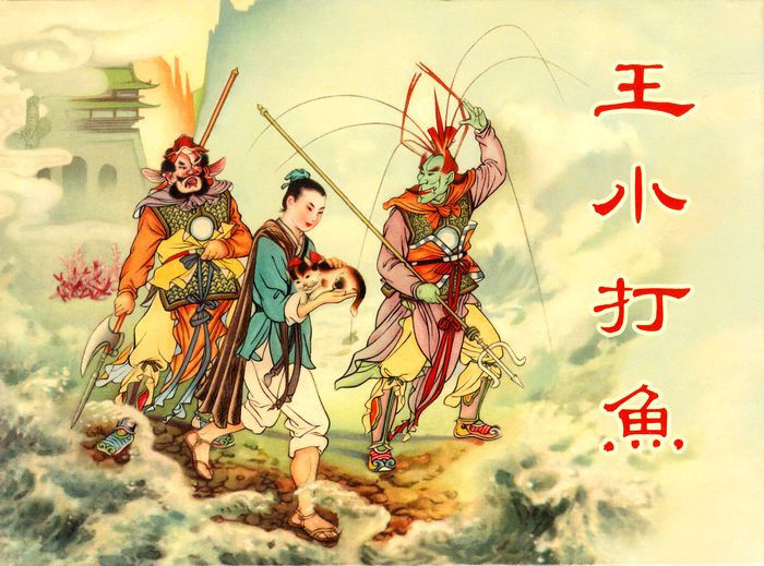 【欣然赏连】义海小精水天宏《王小打鱼》欣赏 - 老张 - 老张的书房