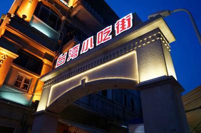 盘点国内10条最让你欲罢不能的小吃街！你扫过几条？