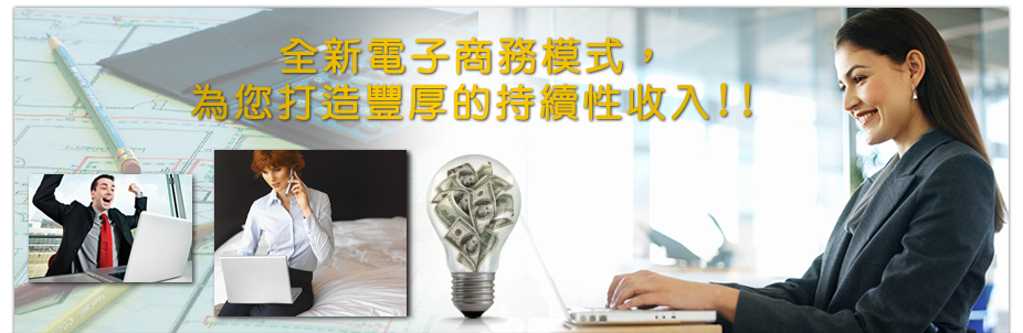 全新電子商務(wù)模式，為您打造豐厚的持續(xù)性收入!!