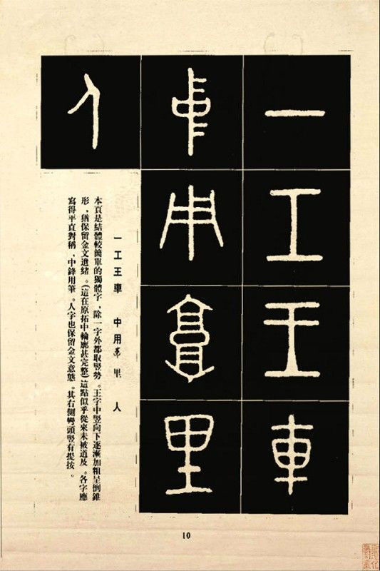 《石鼓文》书法 - 中华网络书法家协会 - 中华网络书法家协会的博客