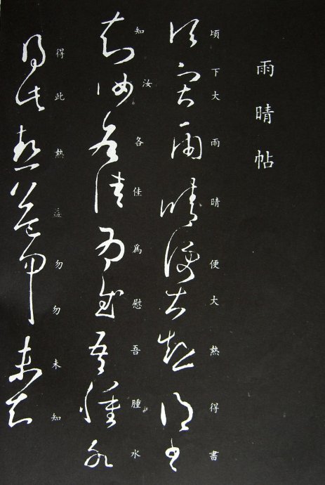 《王羲之草书丛帖》