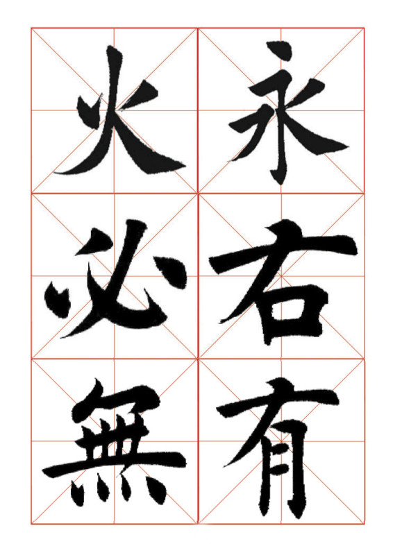欧体正书365字 -  青春影像（毛青春） - 青春影像 (毛青春)博客