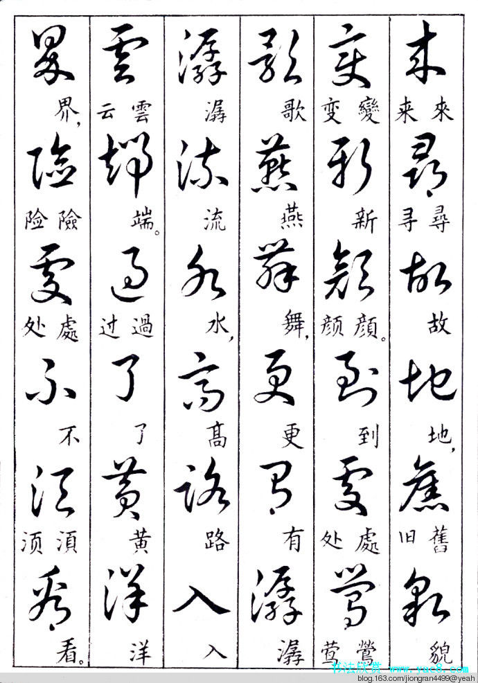 毛泽东诗词行草三十九首草书字帖(下)  没有按顺序排列 - 云水心 - 佛在心中