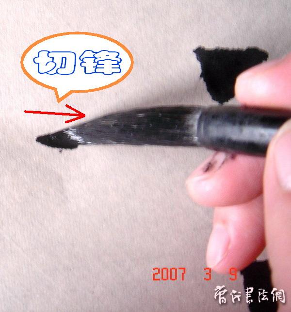 切翻之法。 - 空空如也 - 崔建增的书法博客