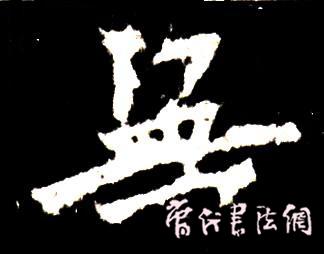 切翻之法。 - 空空如也 - 崔建增的书法博客