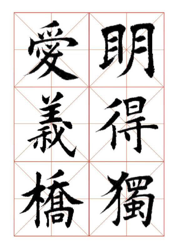 欧体正书365字 -  青春影像（毛青春） - 青春影像 (毛青春)博客