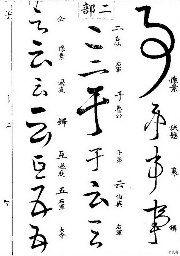 草字汇（上册）！【书家必备】 - 無為居士 - 聚美齋