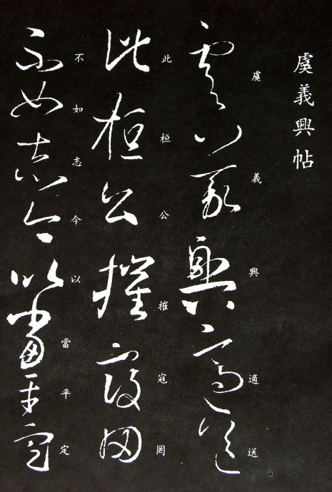 《王羲之草书丛帖》