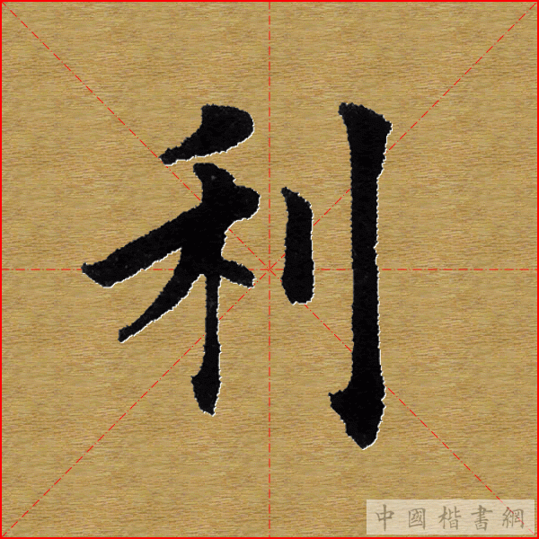 田英章—心经（单字）