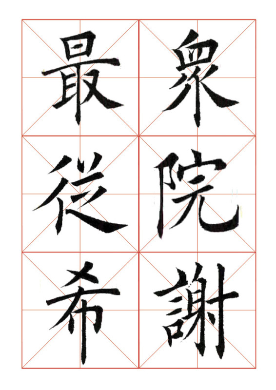 欧体正书365字 -  青春影像（毛青春） - 青春影像 (毛青春)博客