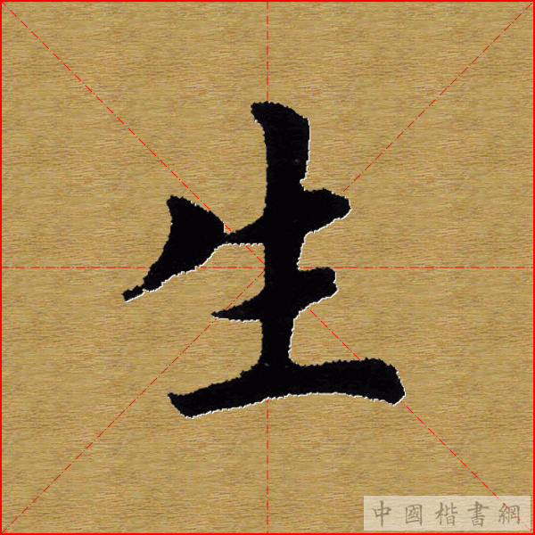 田英章—心经（单字）