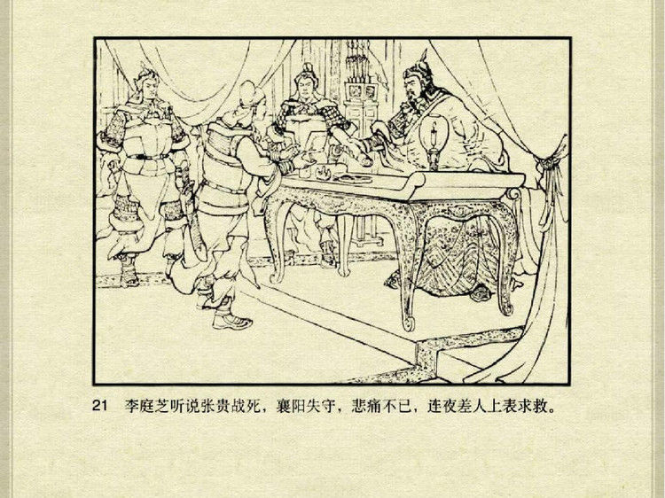 中国古典文学故事③_李庭芝之死 - shunlin01 - 美术资料与连环画