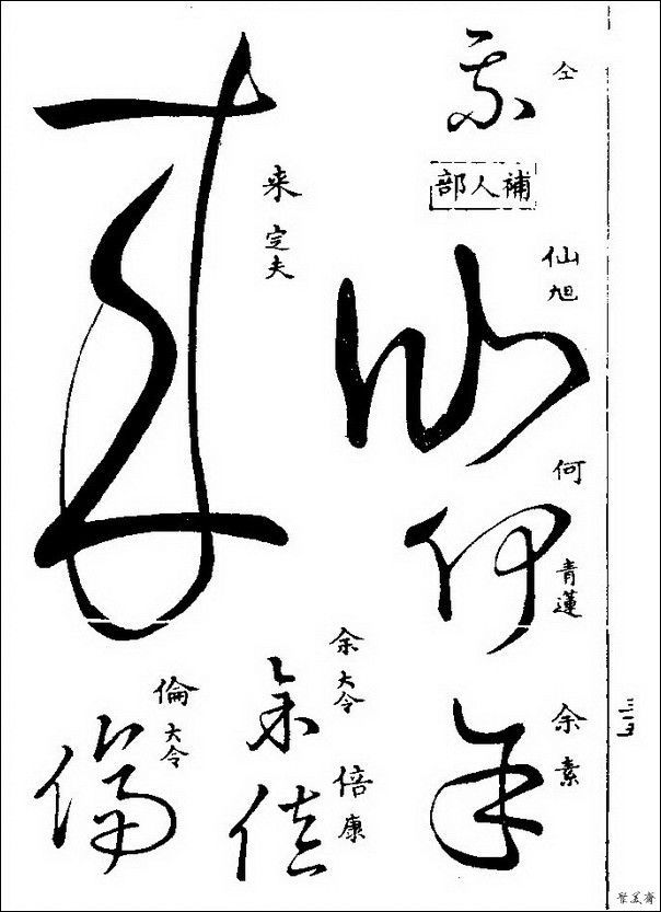 草字汇（上册）！【书家必备】 - 無為居士 - 聚美齋
