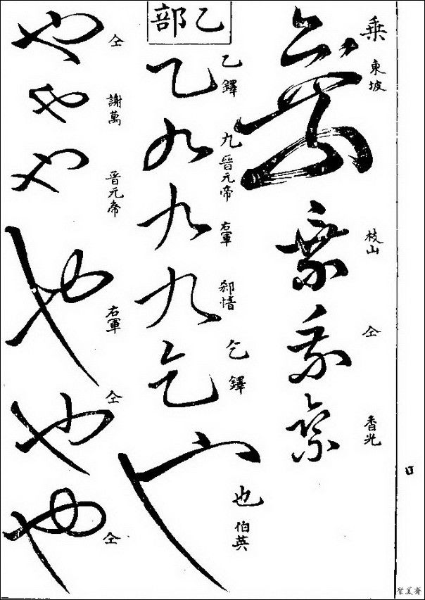 草字汇（上册）！【书家必备】 - 無為居士 - 聚美齋