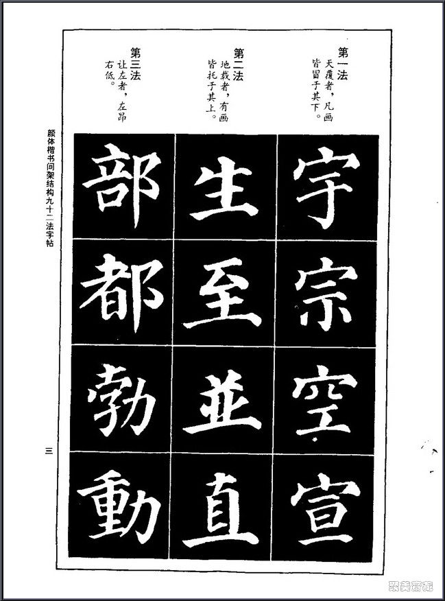 颜真卿楷书间架结构92法！【书法课堂】 - 無為居士 - 聚美齋