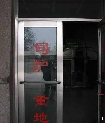 火葬场见闻——啊，人生如梦！活着才是王道啊。。。 - 俊哥儿 - 俊哥儿的博客(热点透视军情解密名人真相）