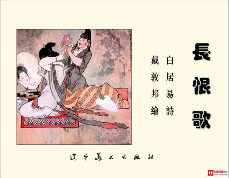 【欣然赏连】辽美1987年初版《戴敦邦新绘长恨歌》全本欣赏 - 老张 - 老张的书房