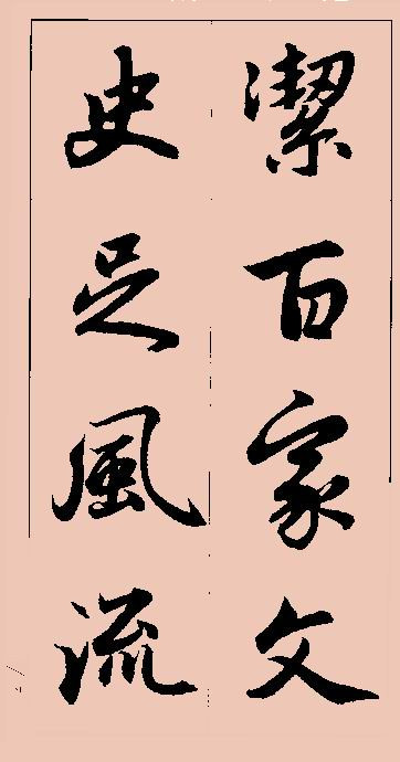 赵孟頫行书集字 - chengyi606 - chengyi606