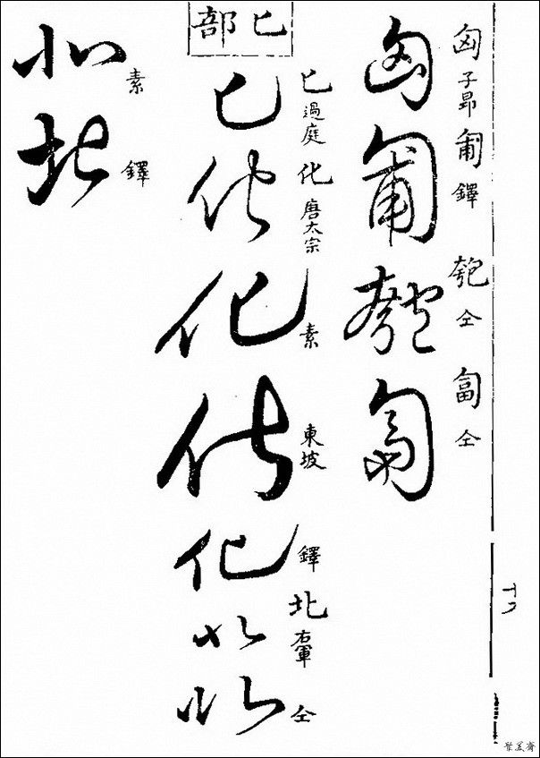 草字汇（上册）！【书家必备】 - 無為居士 - 聚美齋