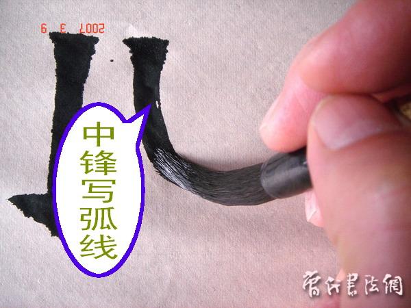 切翻之法。 - 空空如也 - 崔建增的书法博客