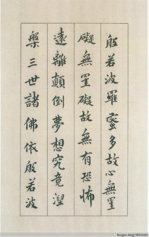 十大书法家的《心经》赏析 - 安工书协 - 福安市职工书法家协会