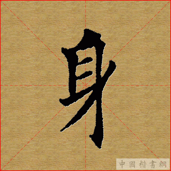 田英章—心经（单字）