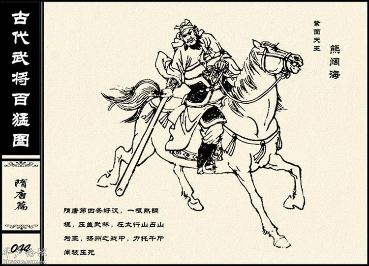 中国古代武将百猛图 - 静览沧桑 - 左权县县志编纂委员会办公室