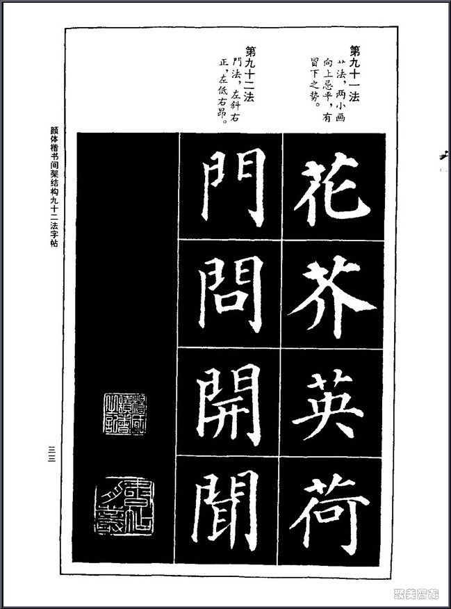 颜真卿楷书间架结构92法！【书法课堂】 - 無為居士 - 聚美齋