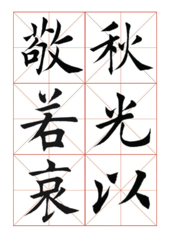 欧体正书365字 -  青春影像（毛青春） - 青春影像 (毛青春)博客