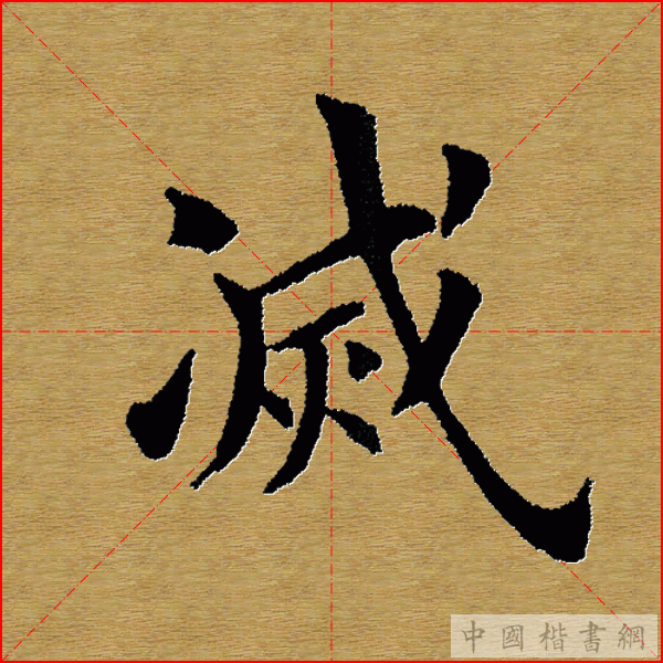 田英章—心经（单字）