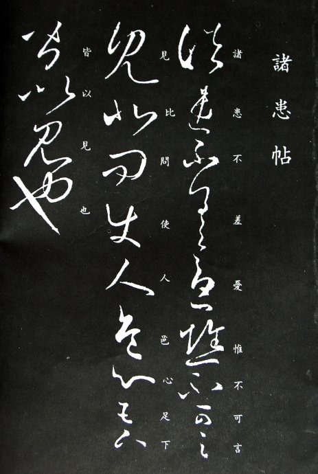 《王羲之草书丛帖》