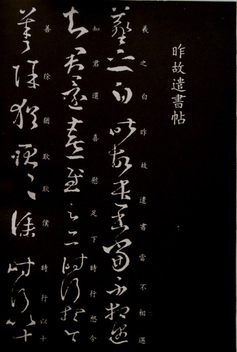 《王羲之草书丛帖》