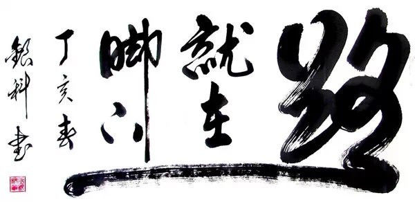 中国书法（四）墨韵 