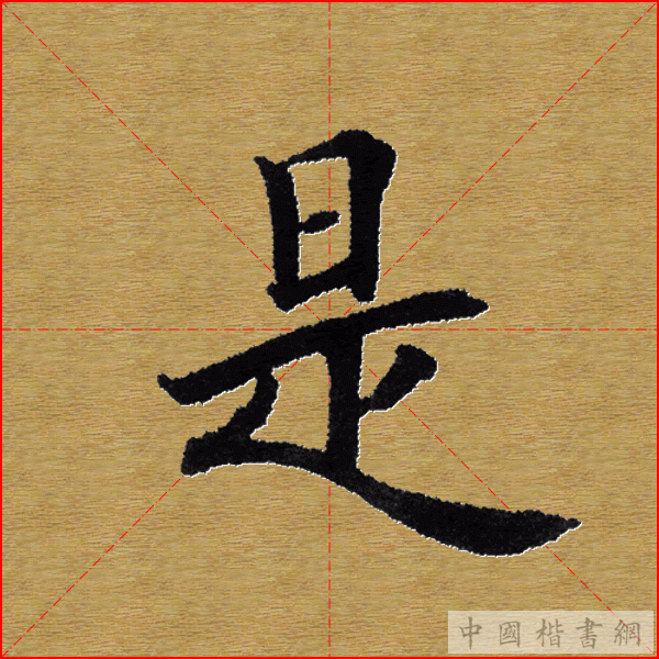 田英章—心经（单字）