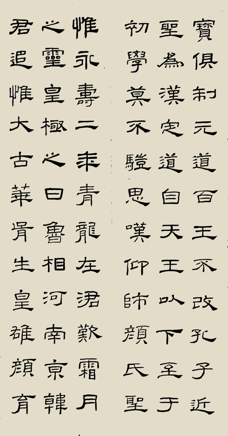 精临礼器碑 - 希夷堂主 - 希夷堂主